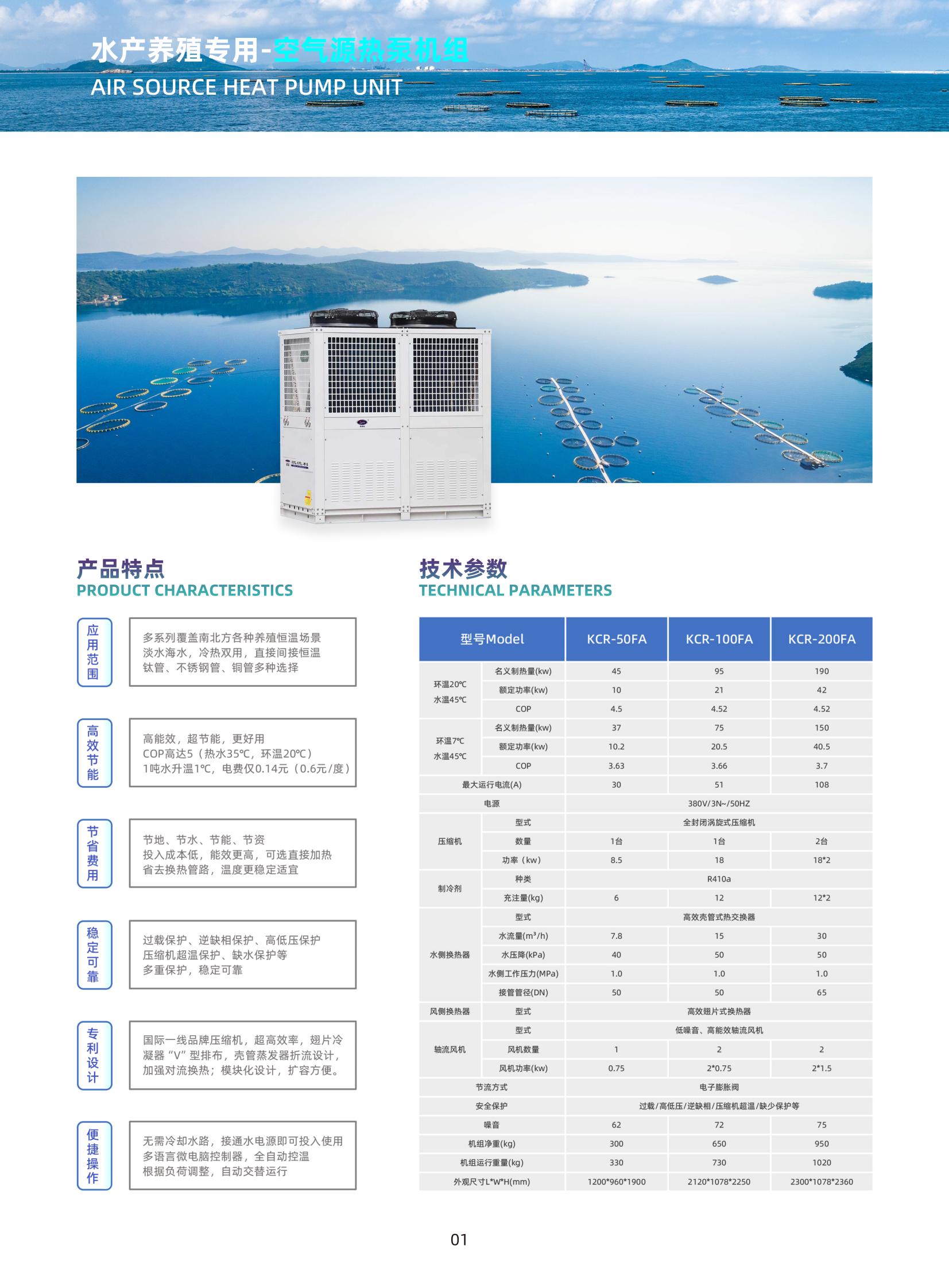 新凯德利_水产养殖专用（热泵）机组_01.jpg